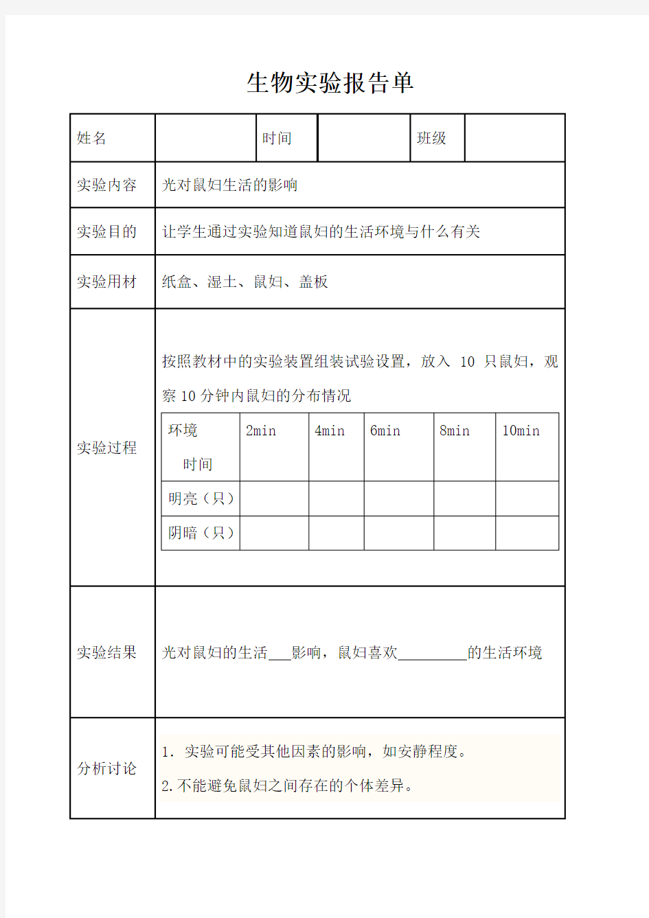 生物实验报告单 