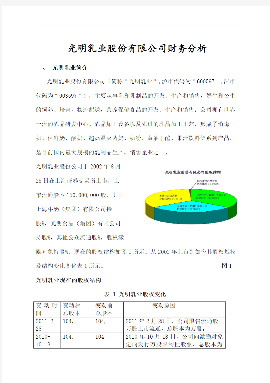 光明乳业股份公司财务分析报告