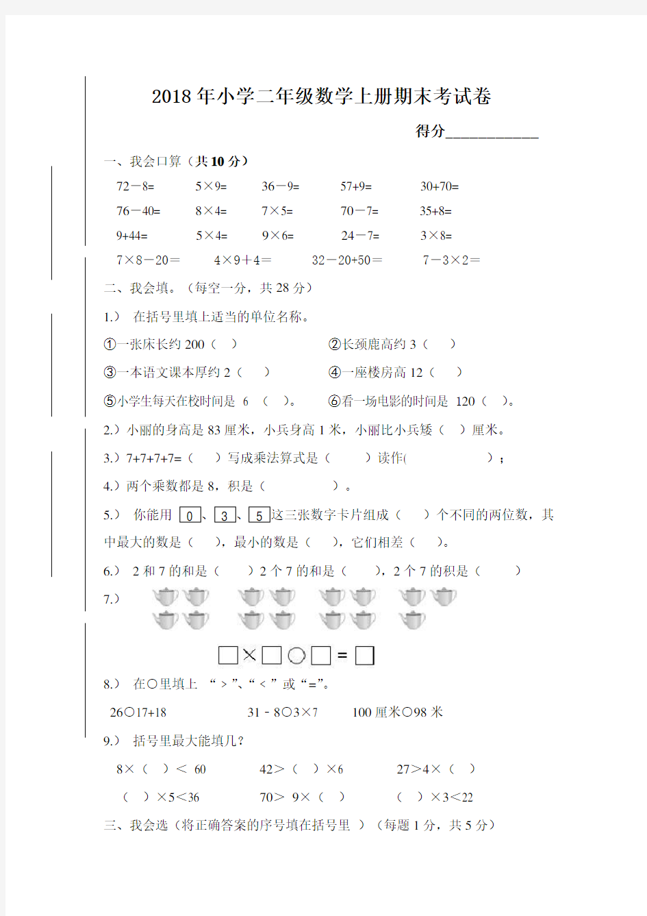 2018年小学二年级数学上册期末考试题(含答案)