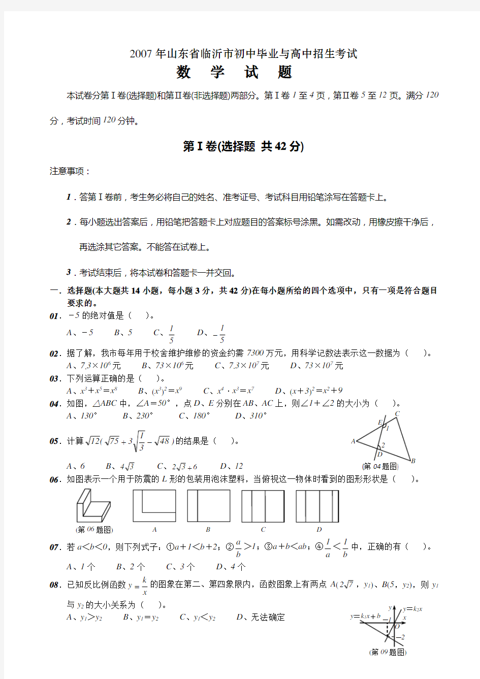 山东省临沂市中考数学试题(含详细评分答案)