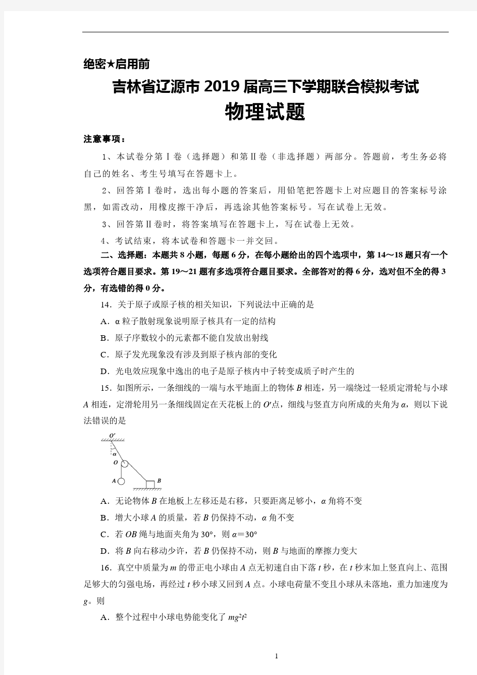 吉林省辽源市2019届高三下学期联合模拟考试物理试题及答案