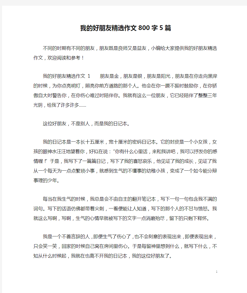 我的好朋友精选作文800字5篇