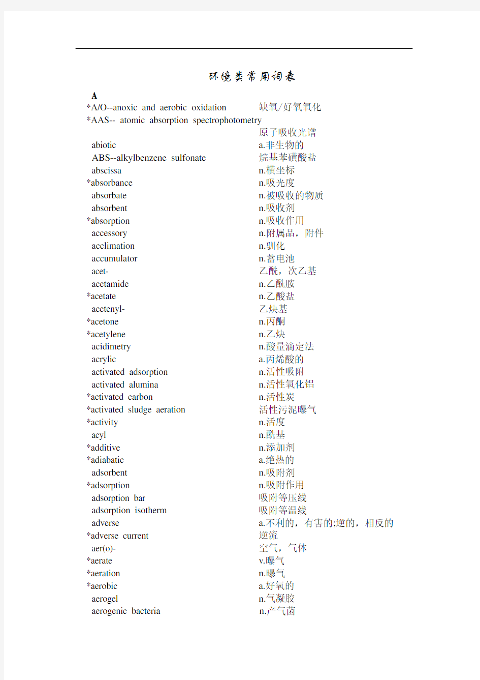 环境类常用词汇表剖析