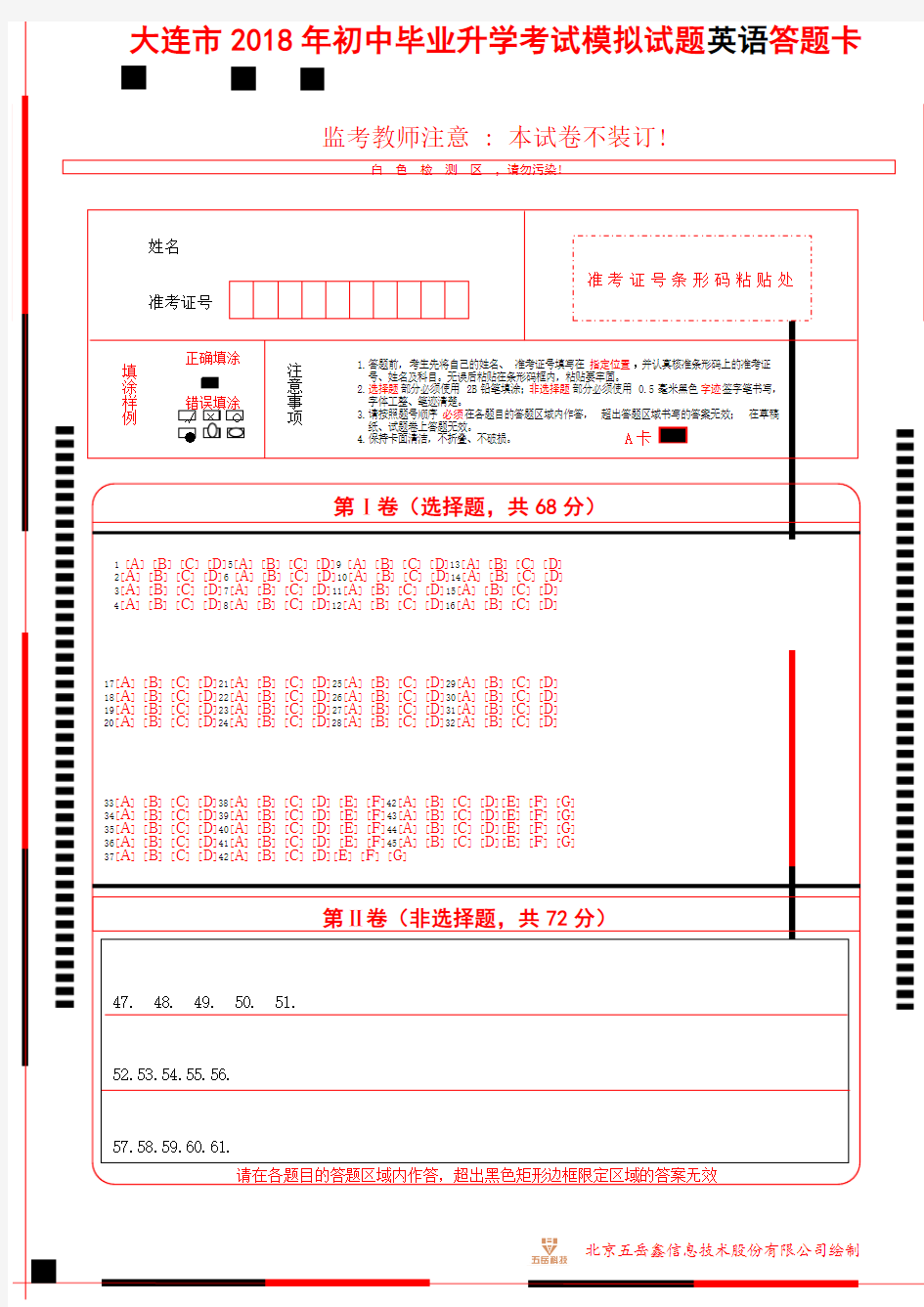 大连市2018年中考英语答题卡(2017年格式)不可编辑