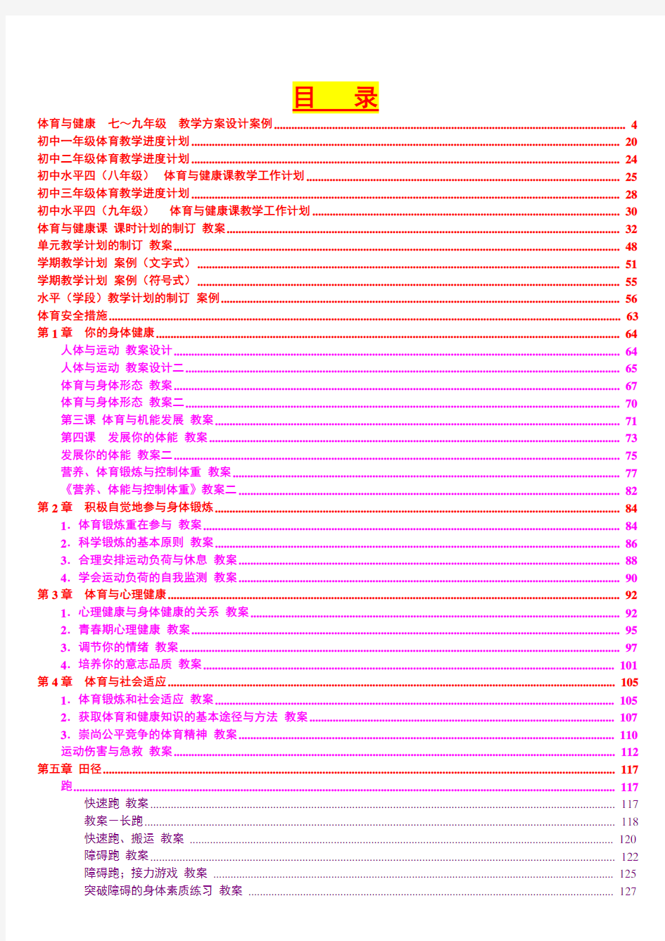 人教版 新课标《体育与健康 初中全一册》教案案例