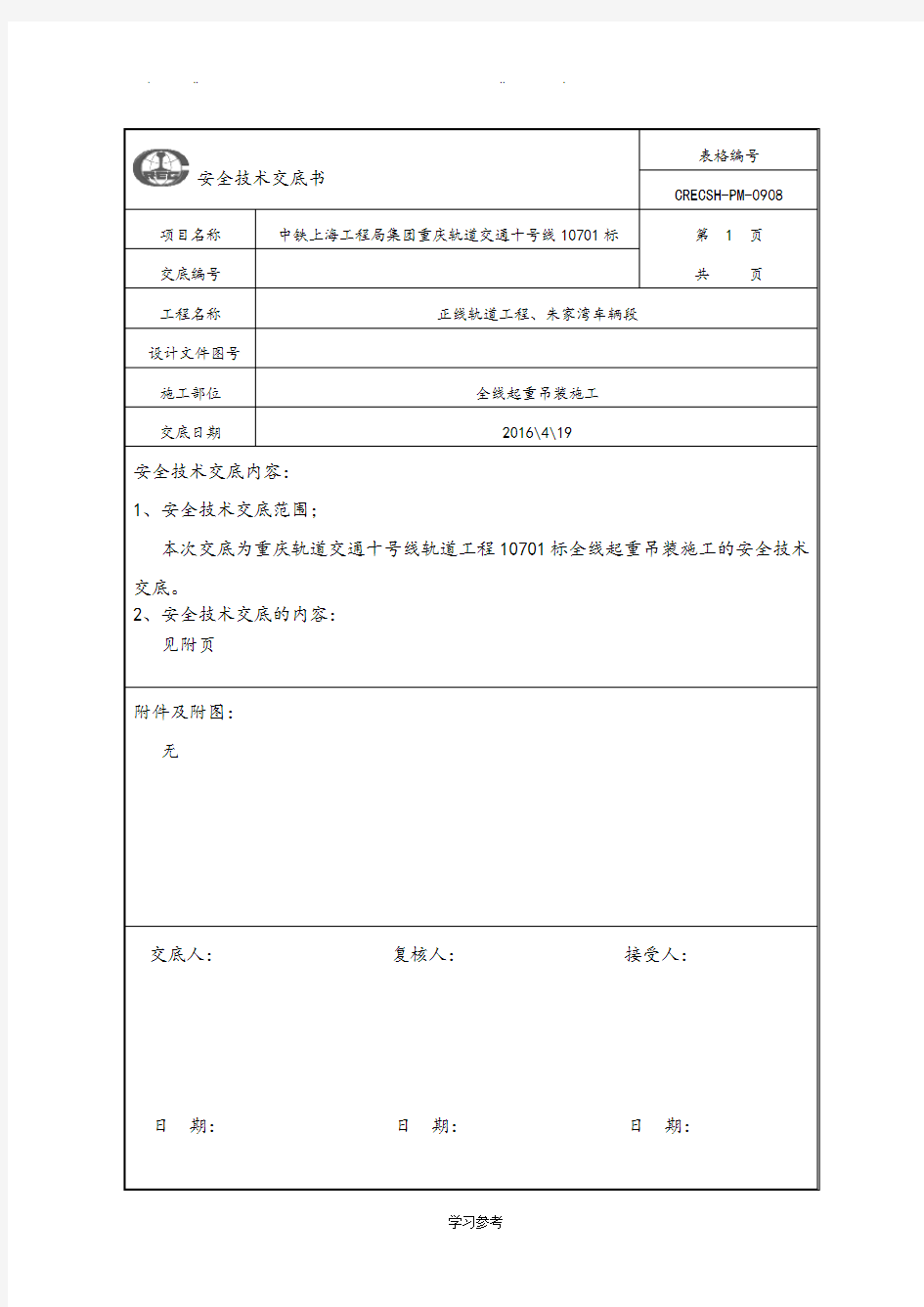 起重吊装安全技术交底大全