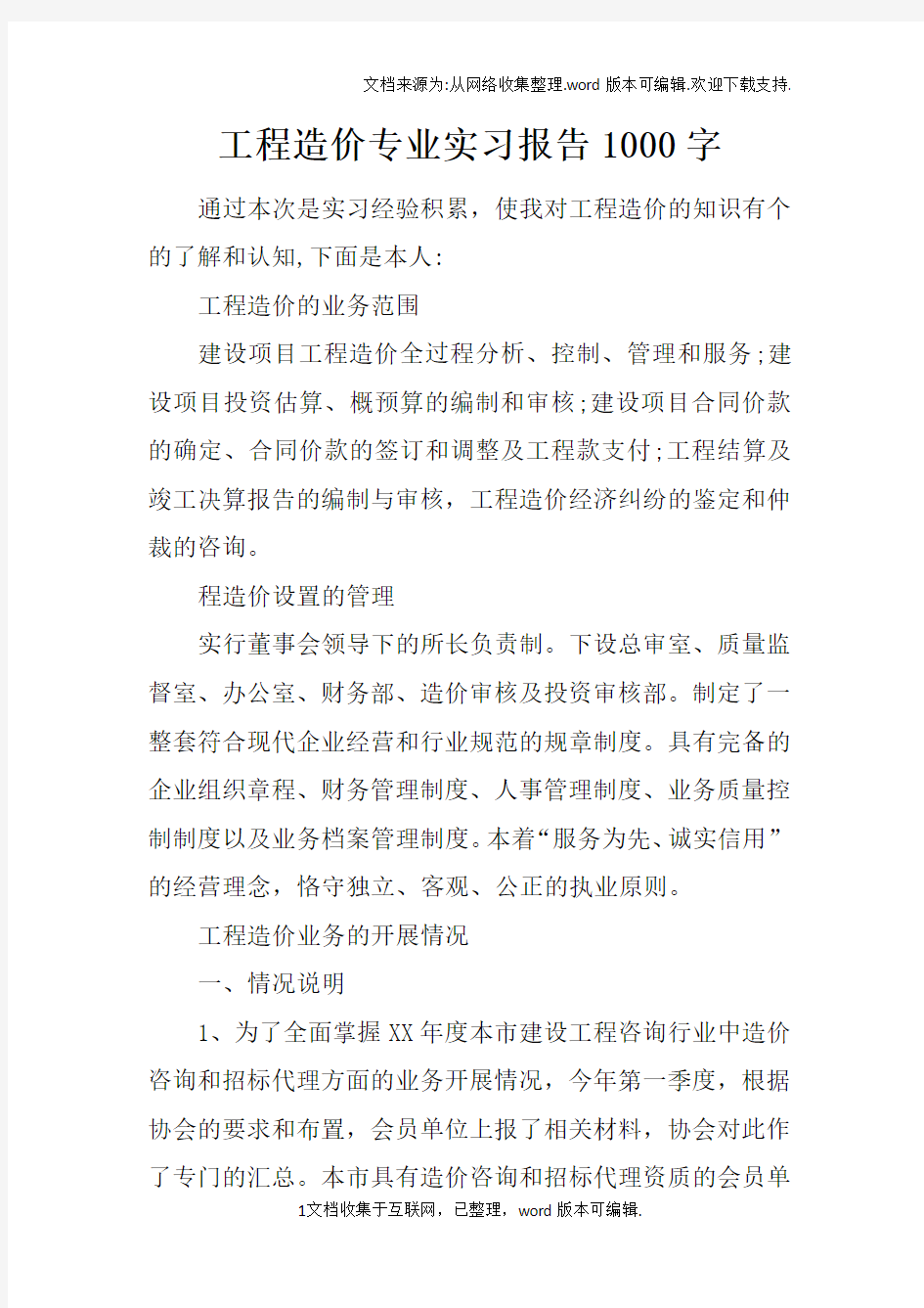 工程造价专业实习报告1000字