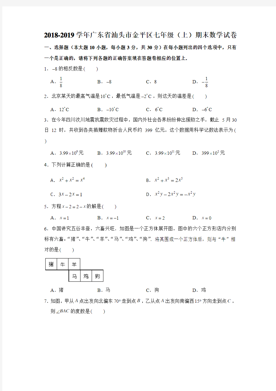 2018-2019学年广东省汕头市金平区七年级(上)期末数学试卷(解析版)