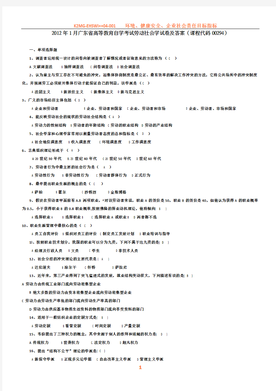 2012年1月广东省高等教育自学考试  劳动社会学试卷及答案 (课程代码00294)