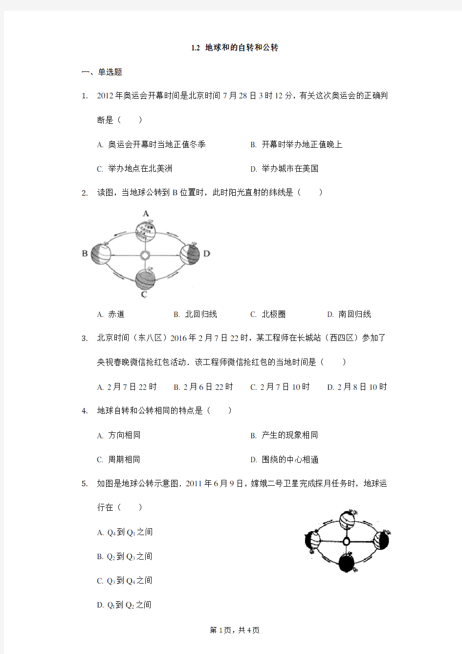 中图版地理七年级上册1.2《地球的自转和公转》练习题