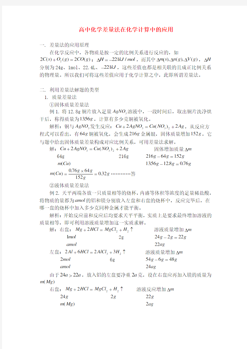 高中化学差量法在化学计算中的应用专题辅导