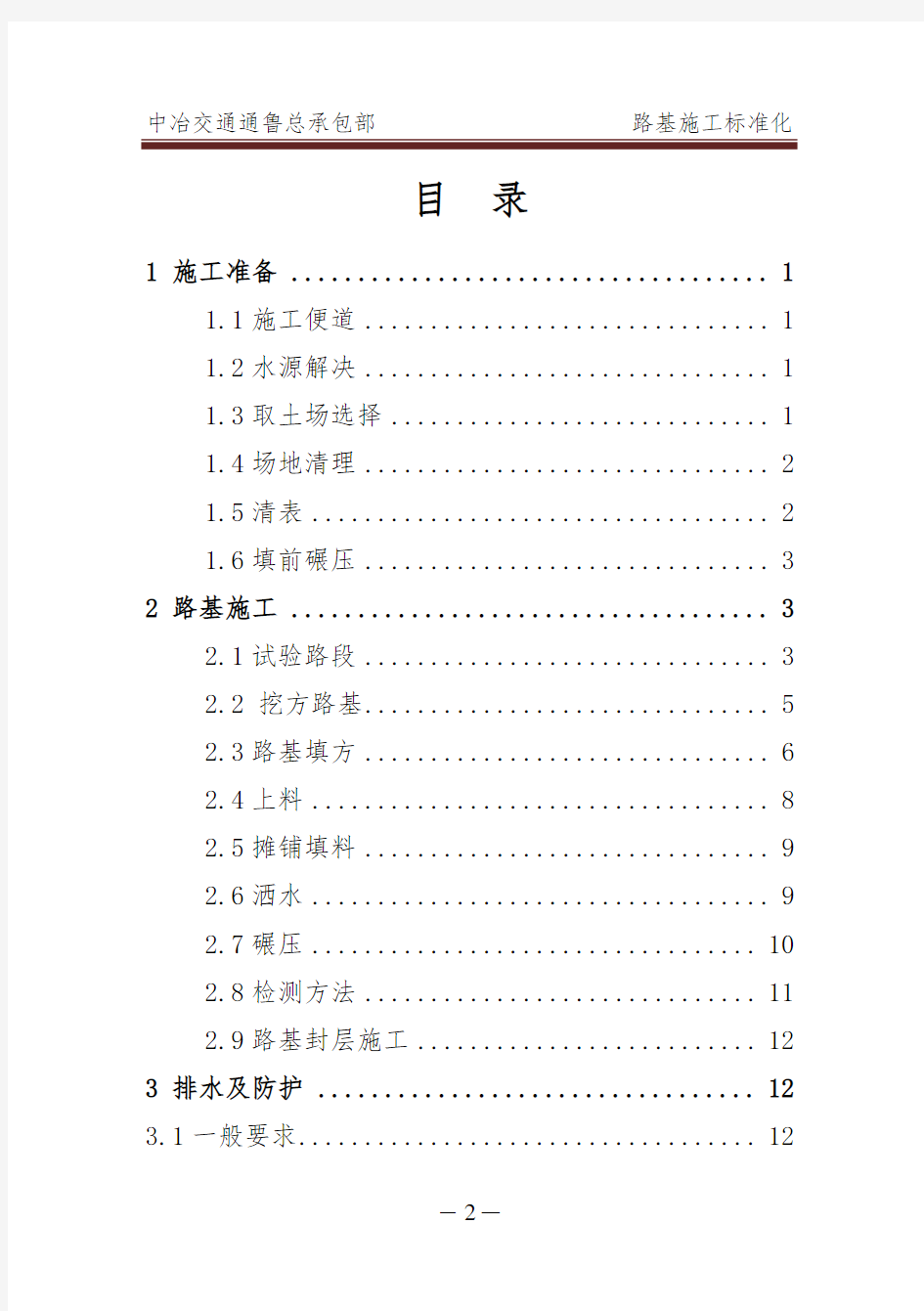 路基施工标准化流程word总结[优秀工程范文]