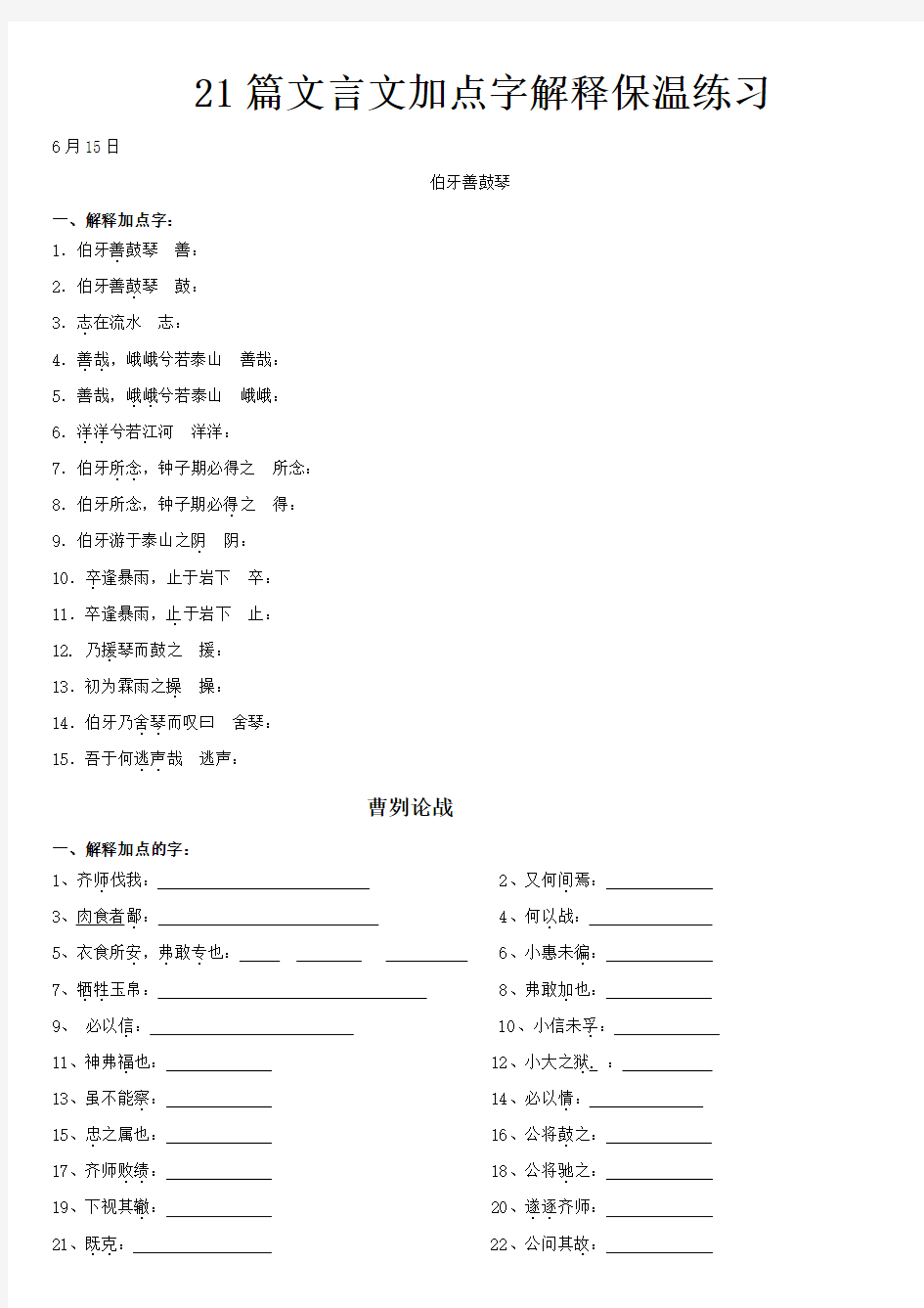 21篇文言文保温练习