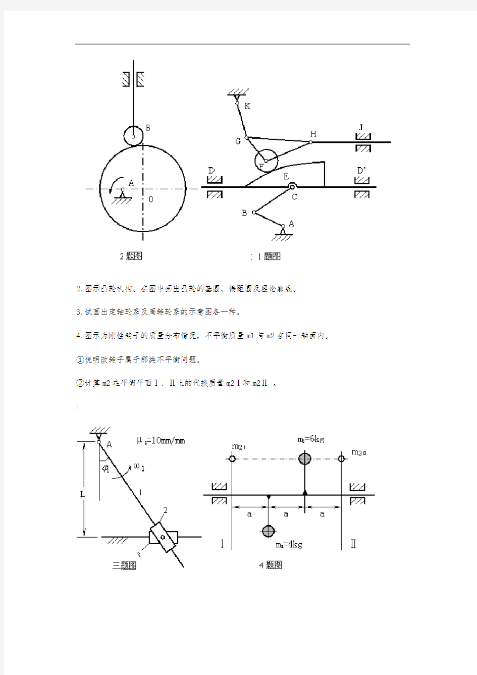 机械原理模拟试卷四及答案