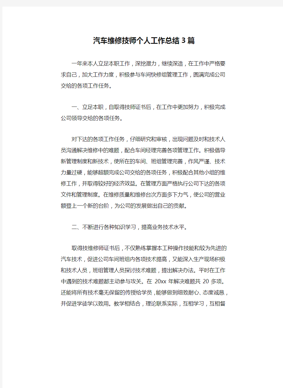 汽车维修技师个人工作总结3篇