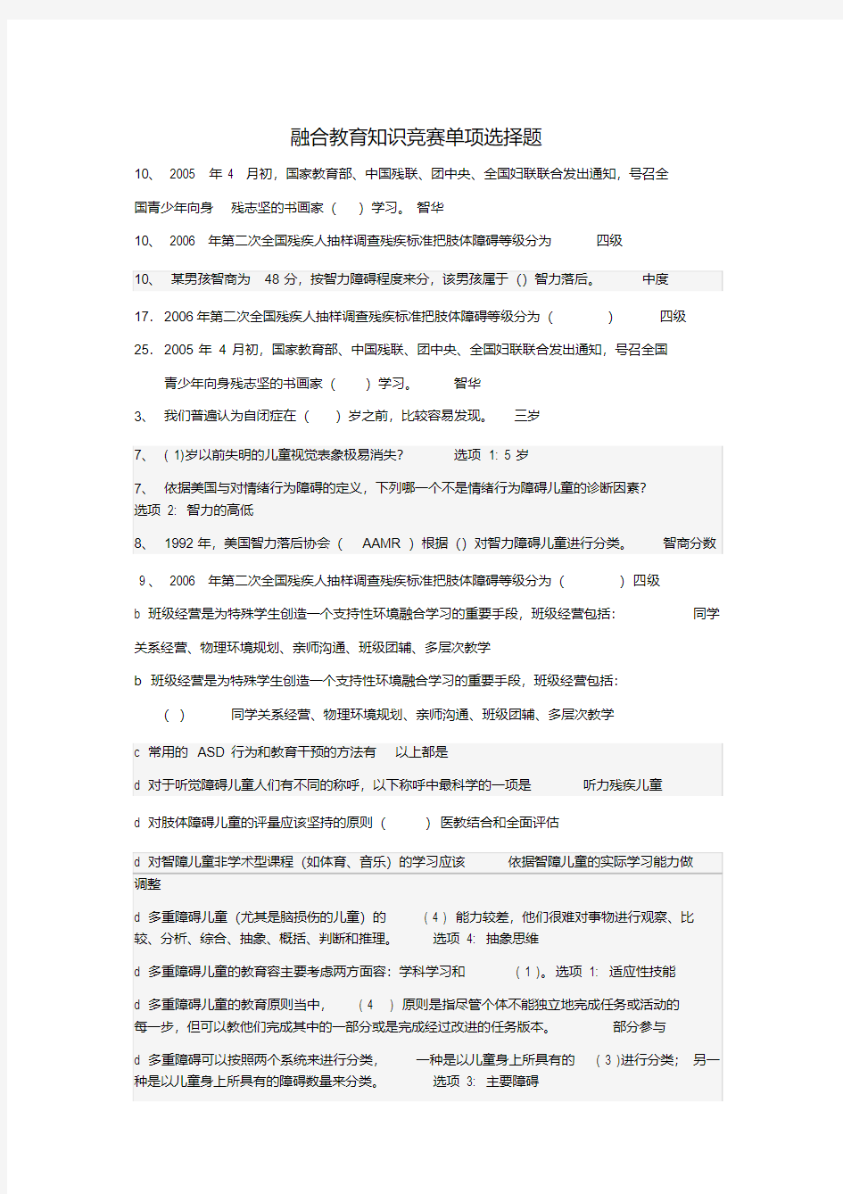 融合教育知识竞赛单项选择题