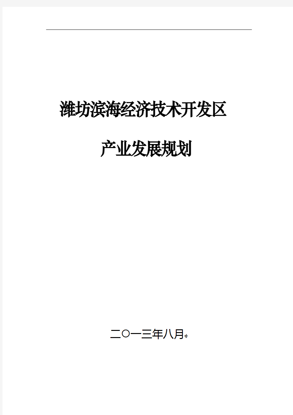 潍坊滨海新经济技术开发区产业发展规划