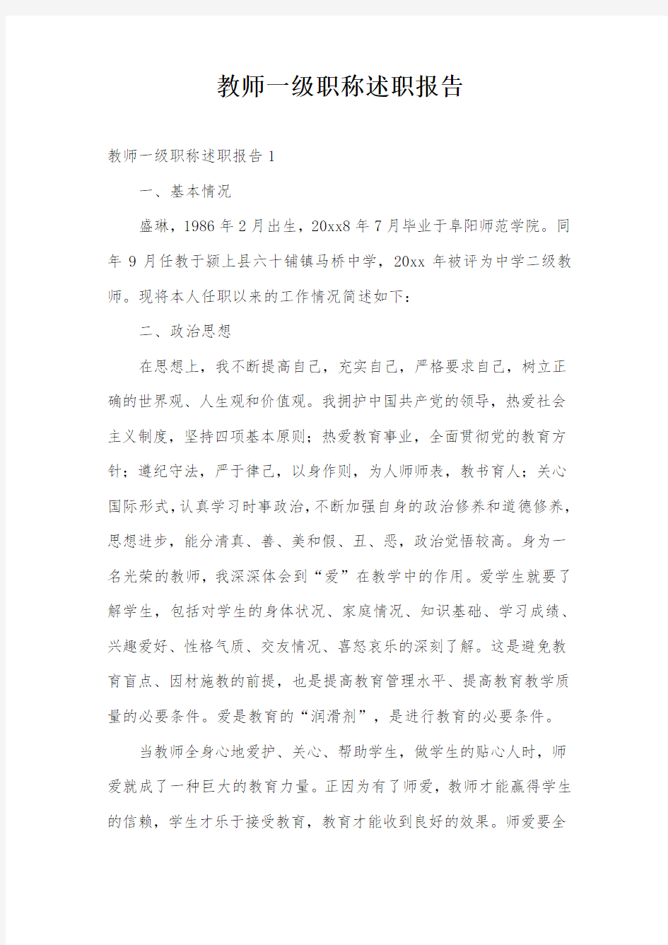 教师一级职称述职报告