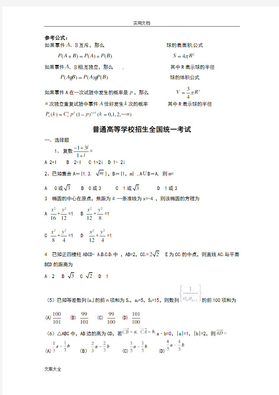 (word完整版)历年高考数学真题(全国卷整理版)43964