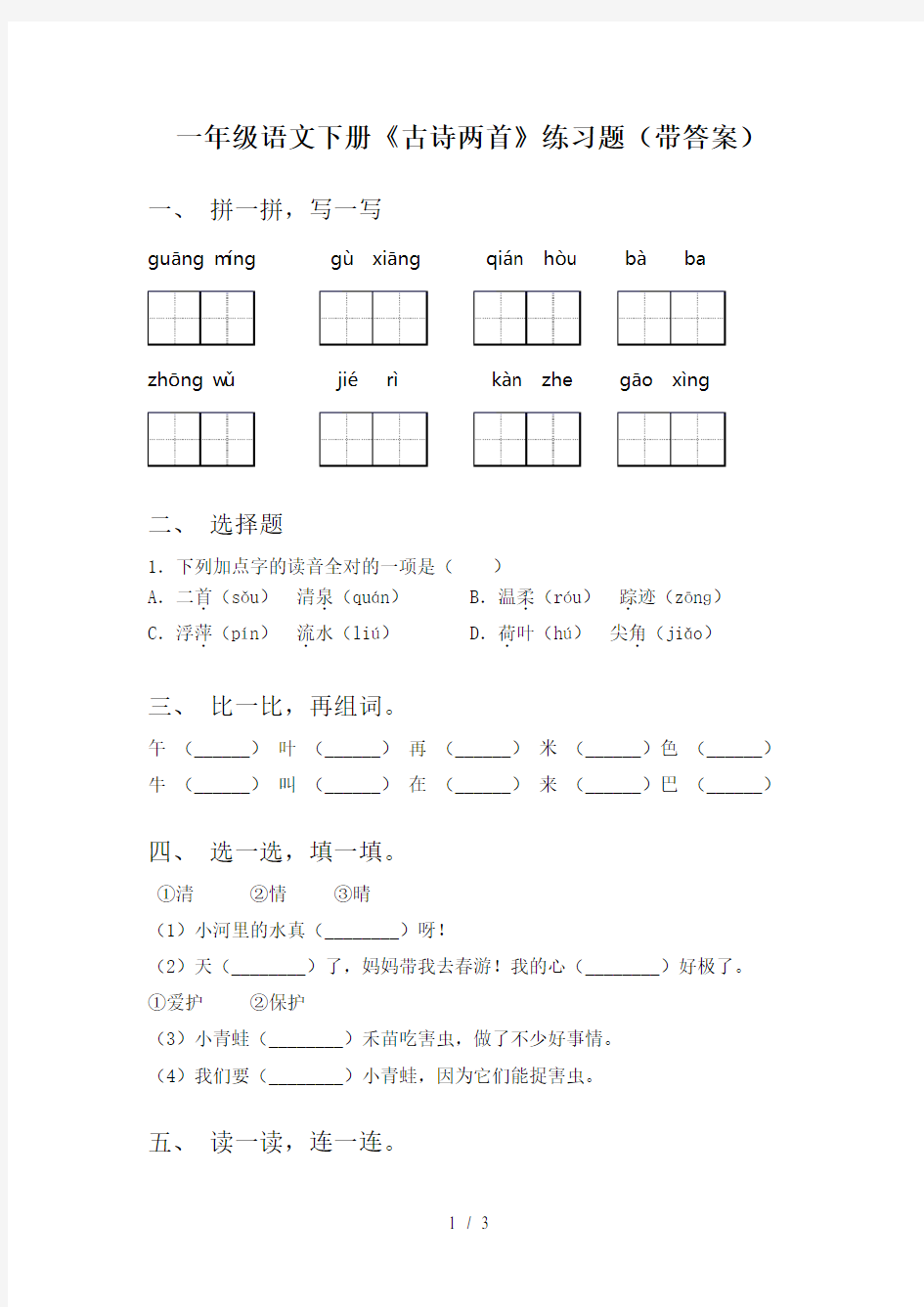 一年级语文下册《古诗两首》练习题(带答案)