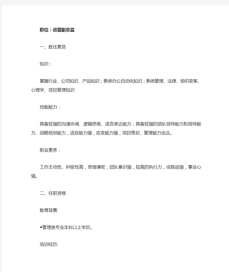 胜任素质模型与招聘——运营副总监