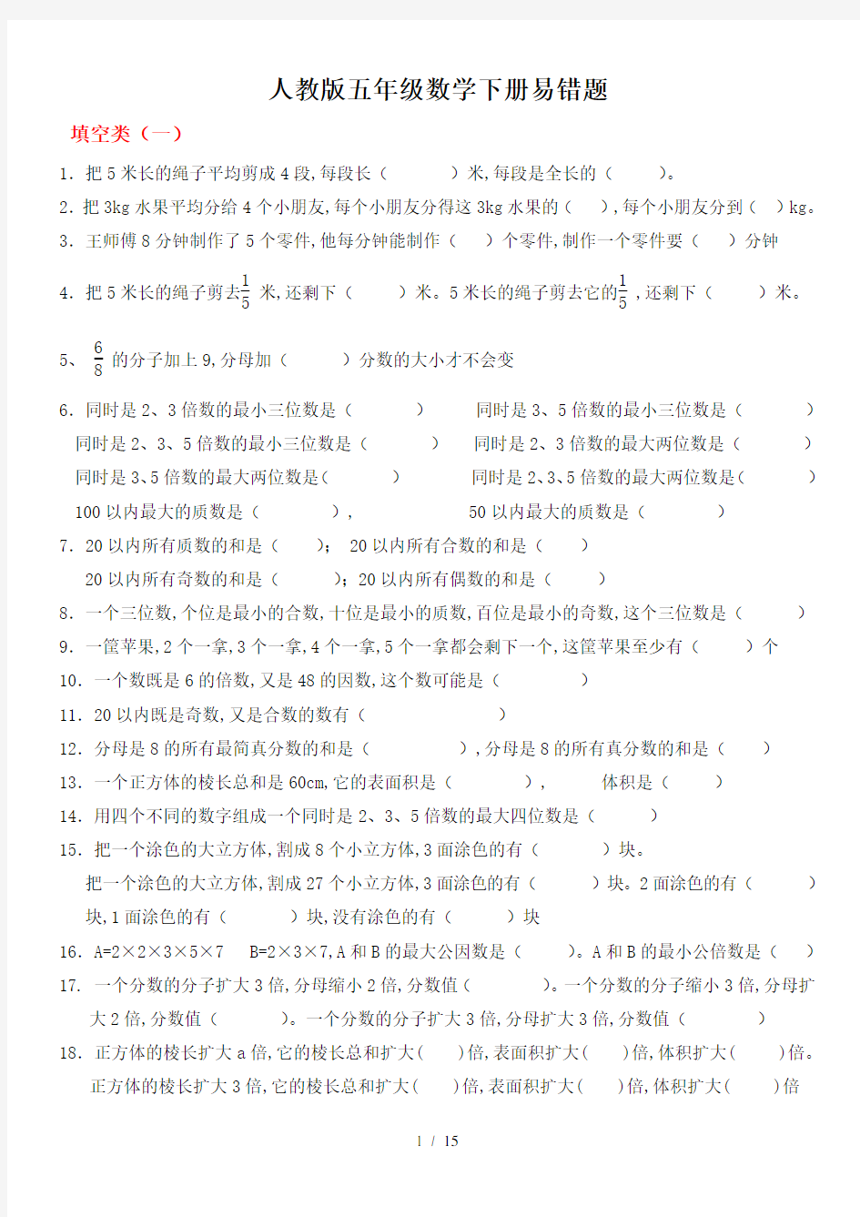 人教版小学五年级数学下册易错题专项练习