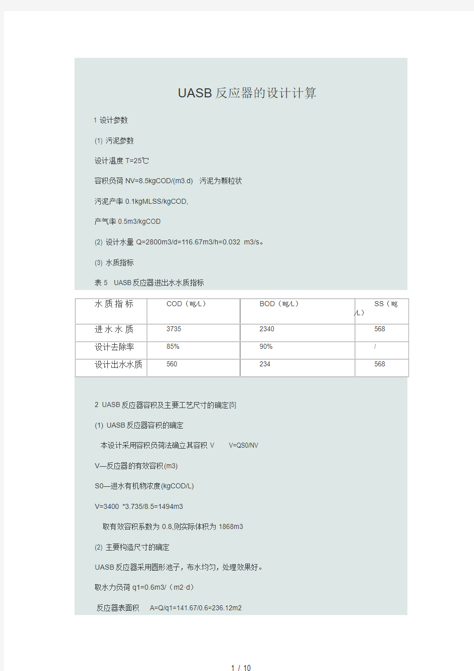 UASB设计计算实例.pdf