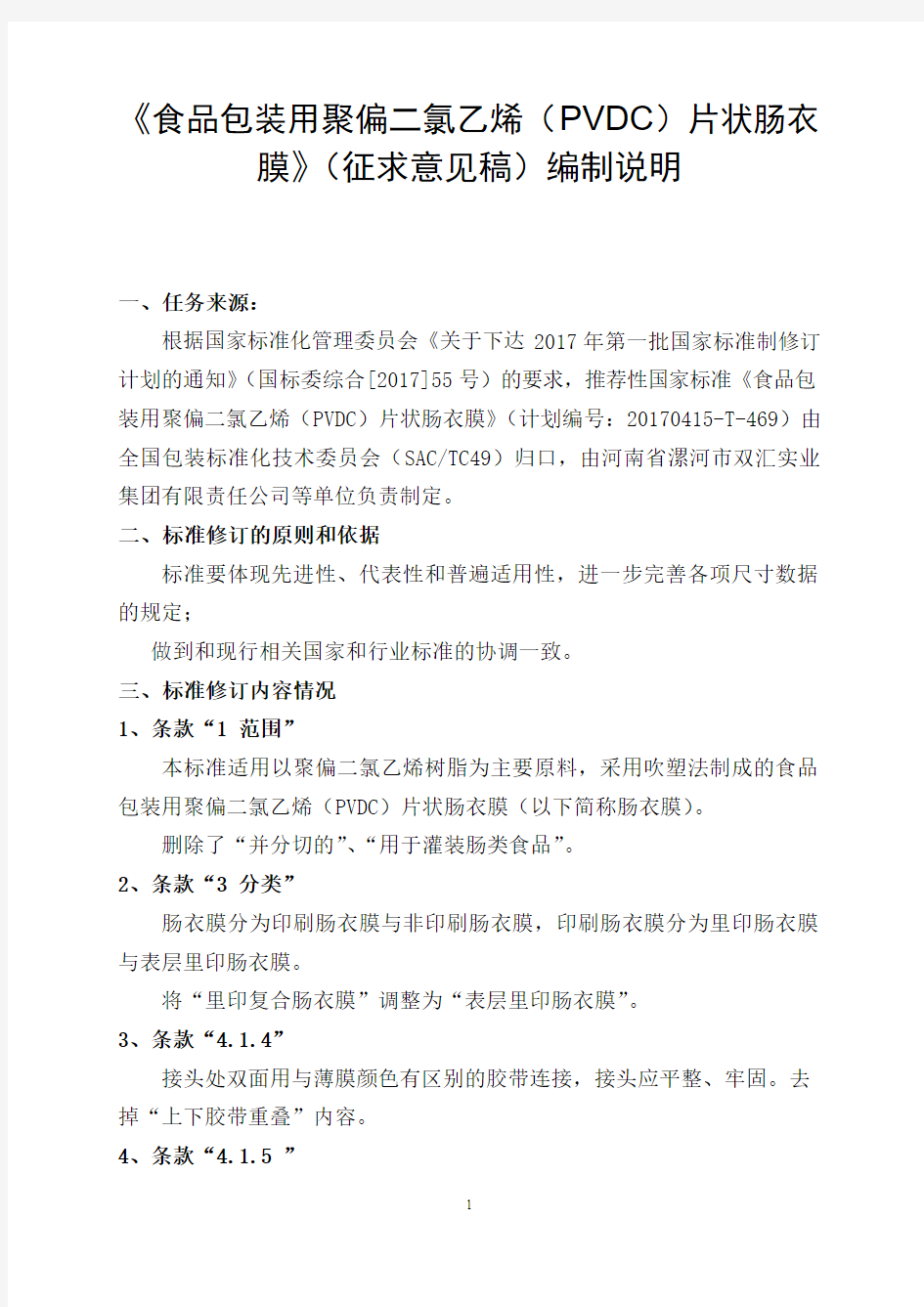 《食品包装用聚偏二氯乙烯(PVDC)片状肠衣膜》(征求意