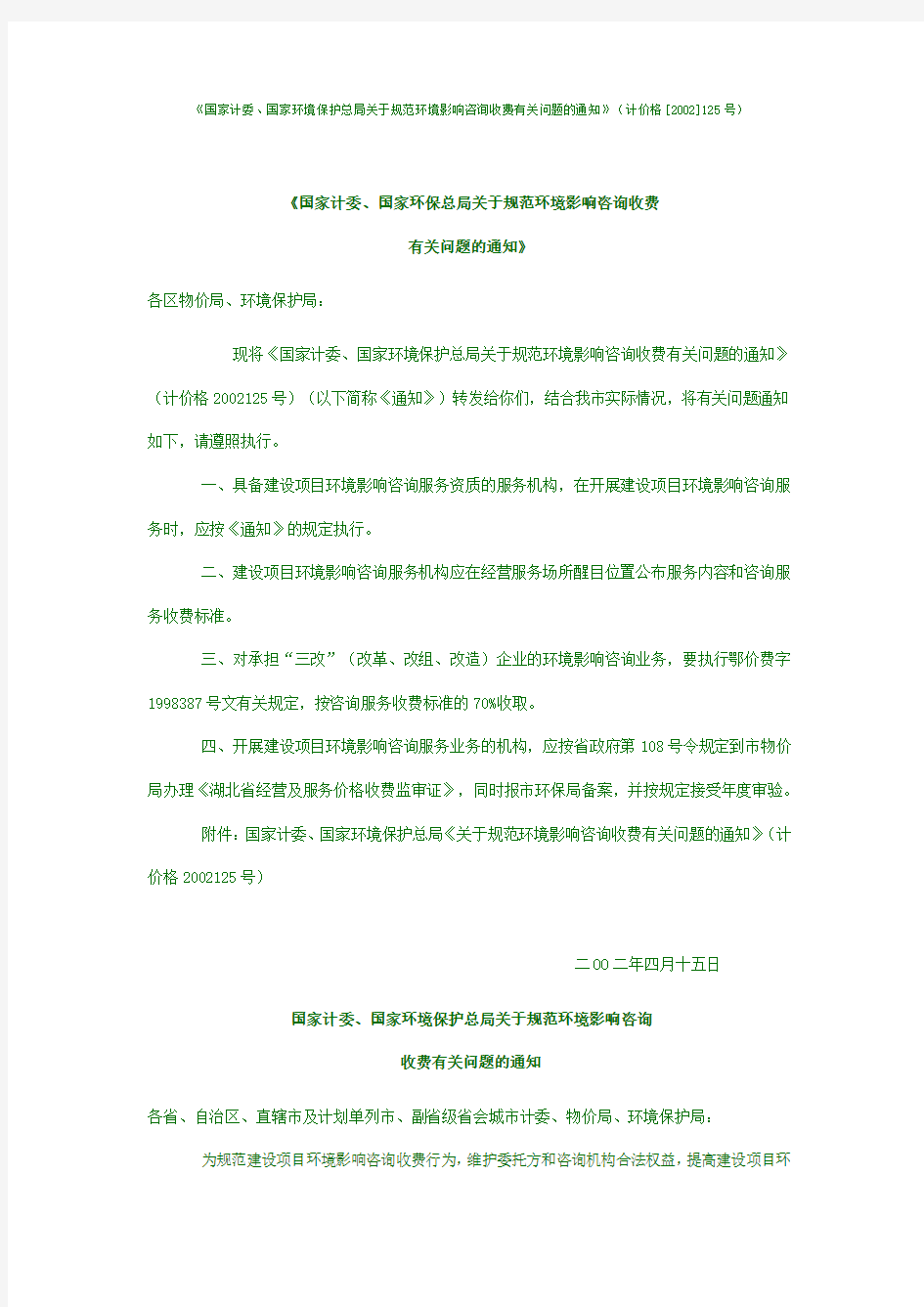 《国家计委、国家环境保护总局关于规范环境影响咨询收费有关问题的通知》