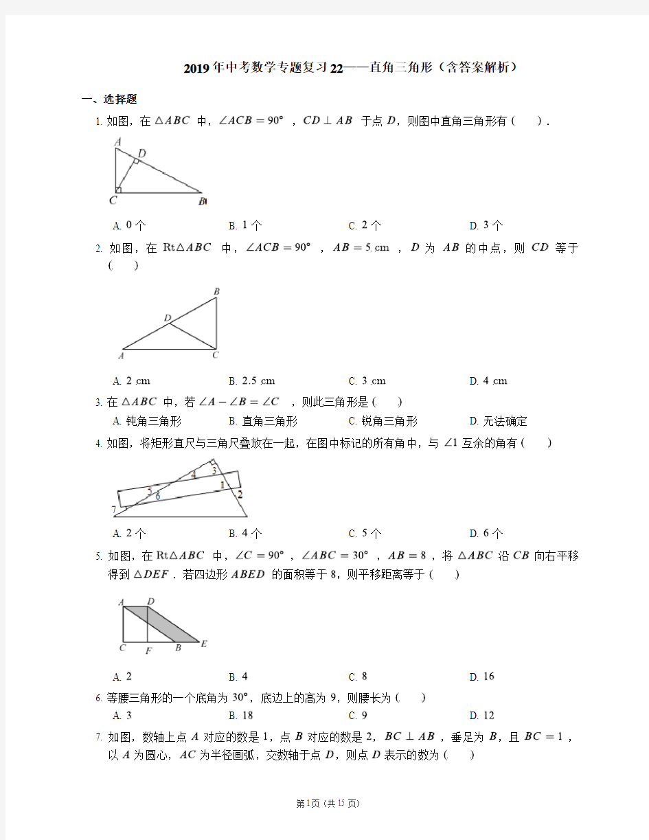 2019年中考数学专题复习22——直角三角形(含答案解析)