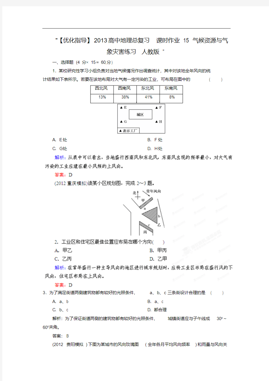 【优化指导】高中地理总复习课时作业气候资源与气象灾害练习人教