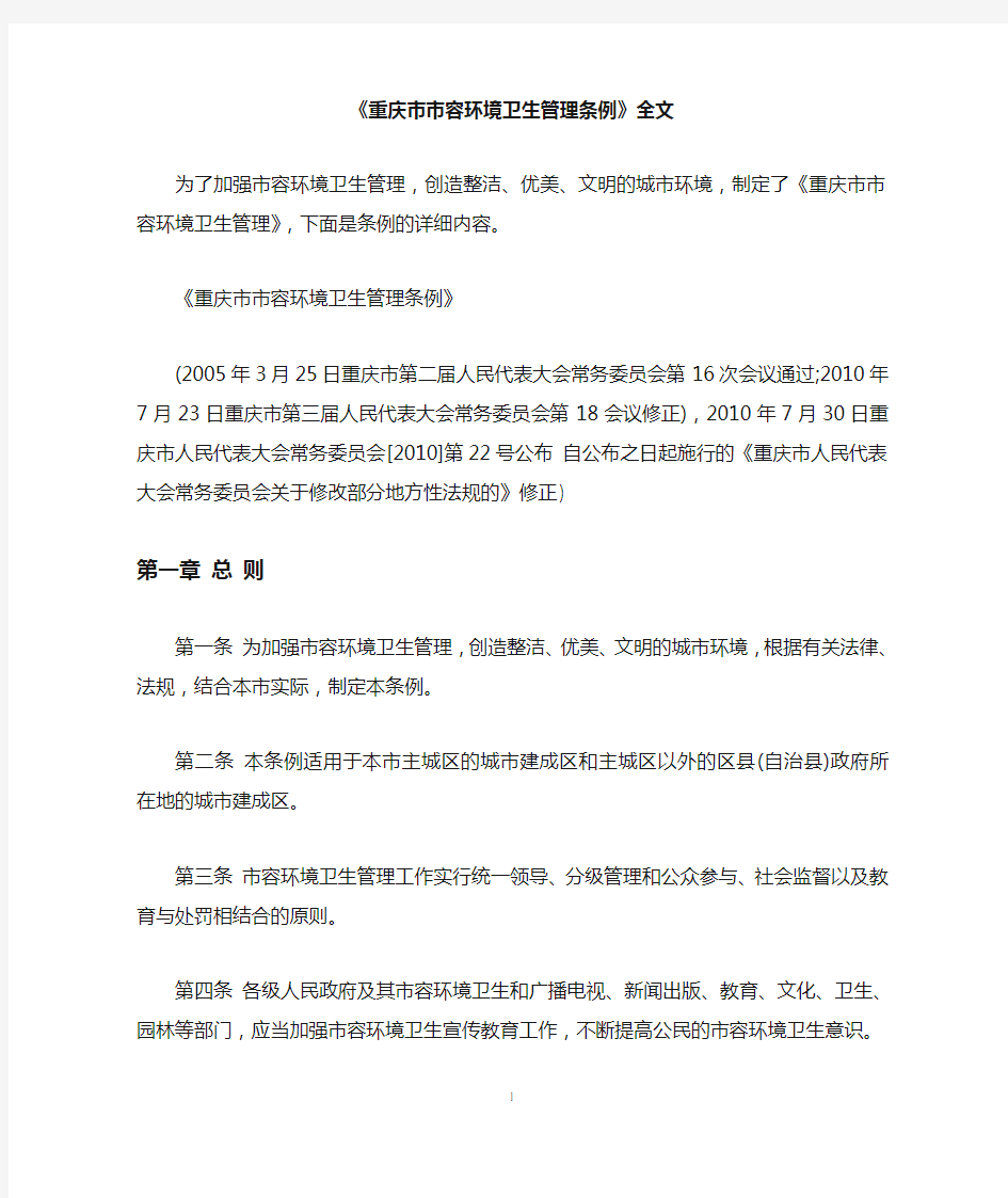 《重庆市市容环境卫生管理条例》全文