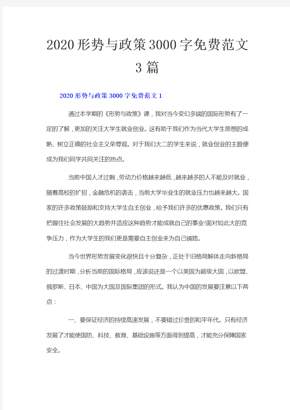 2020形势与政策3000字免费范文3篇