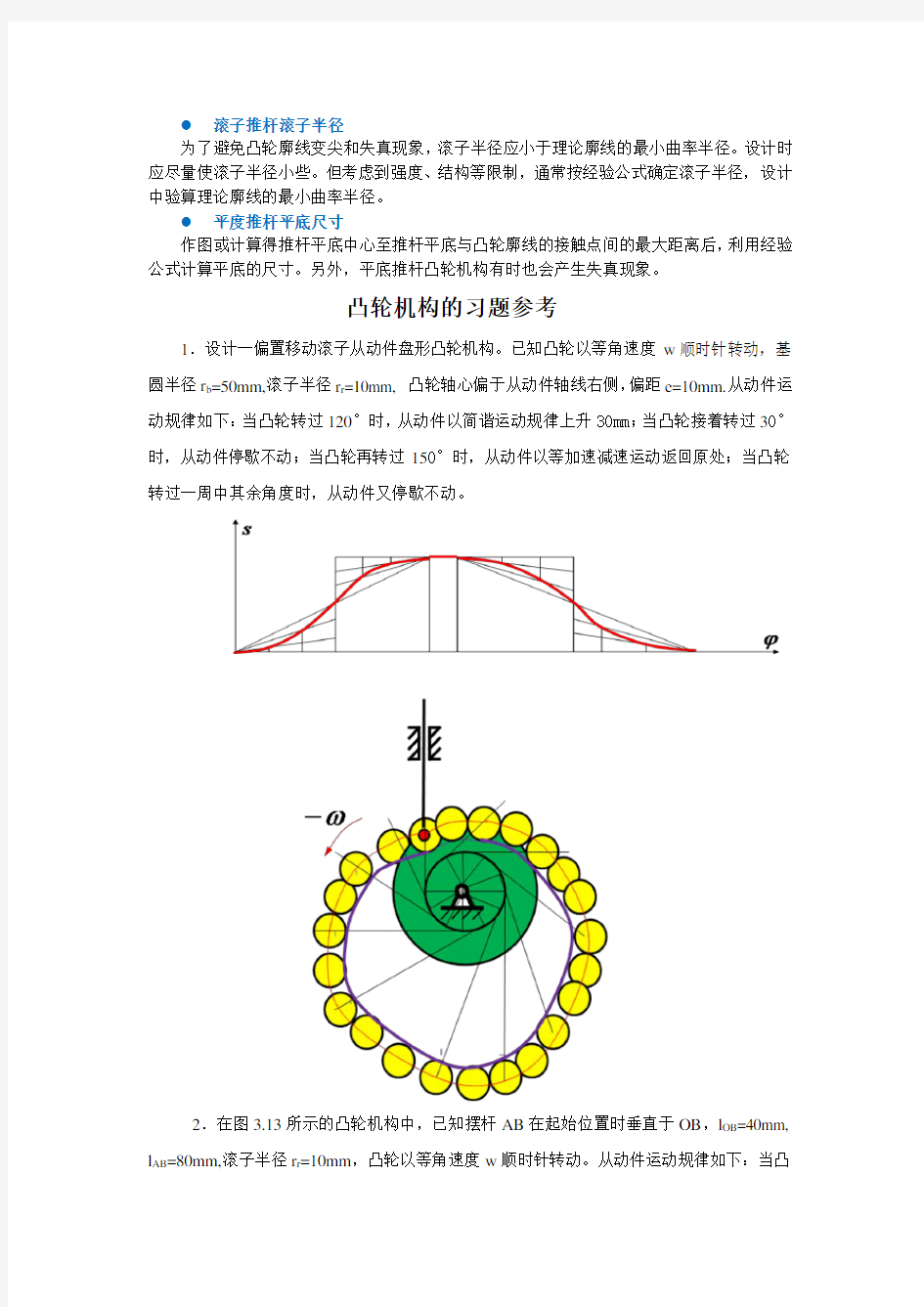 第9章凸轮机构习题解答