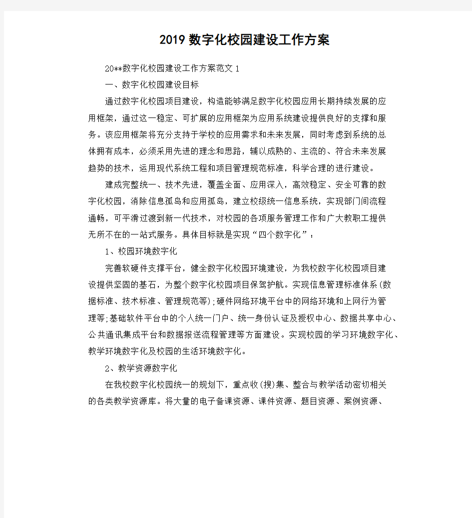 2019数字化校园建设工作方案