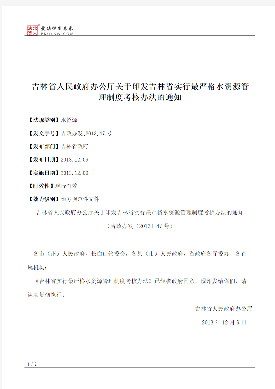 吉林省人民政府办公厅关于印发吉林省实行最严格水资源管理制度考