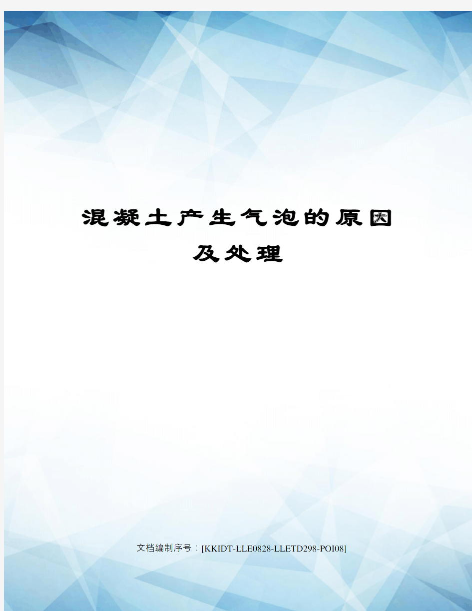 混凝土产生气泡的原因及处理