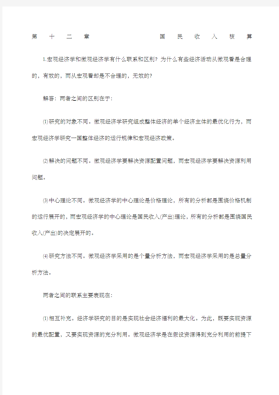 宏观经济学第六版课后习题答案解析高鸿业版