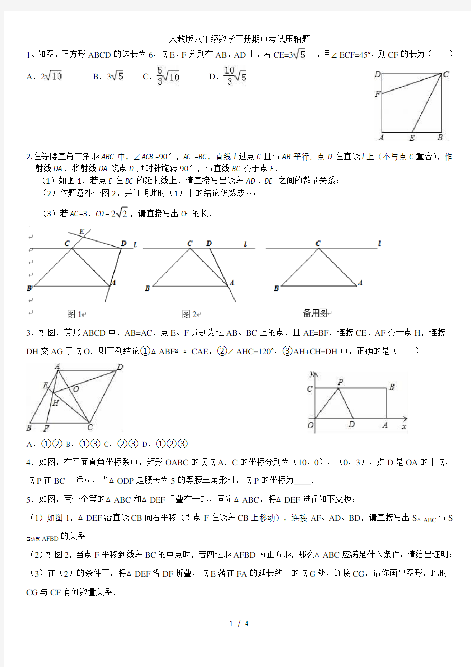 人教版八年级数学下册期中考试压轴题