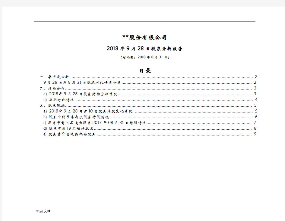 上市公司股东名册分析模板