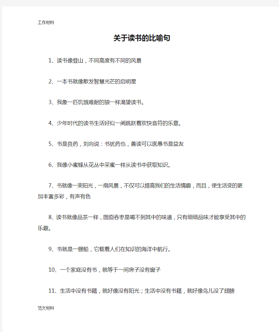 【知识学习】关于读书的比喻句