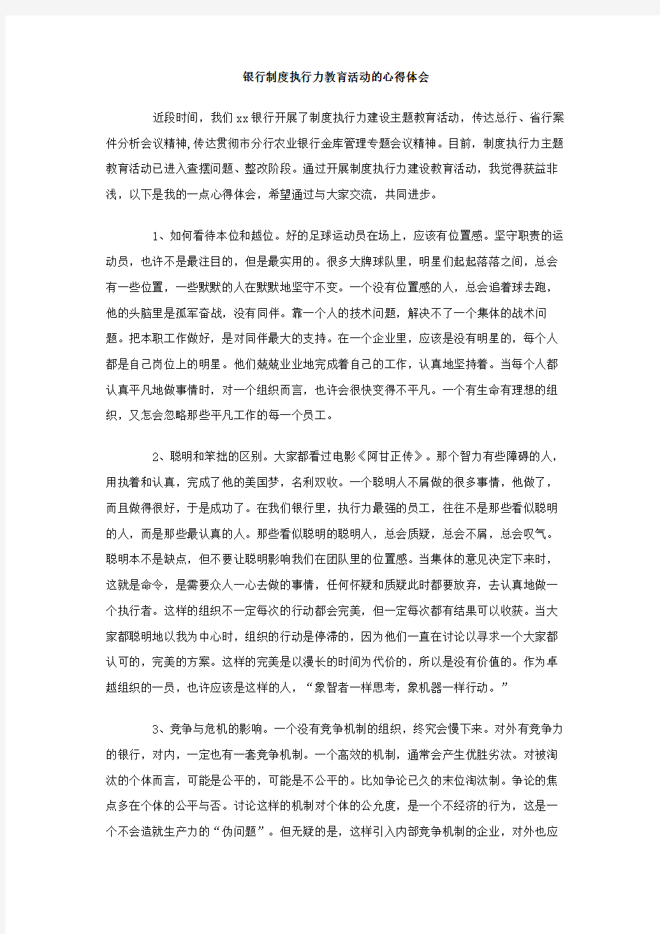 银行制度执行力教育活动的心得体会