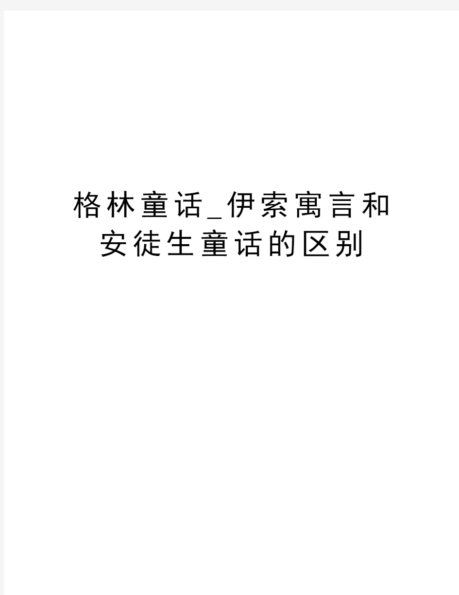 格林童话_伊索寓言和安徒生童话的区别教程文件