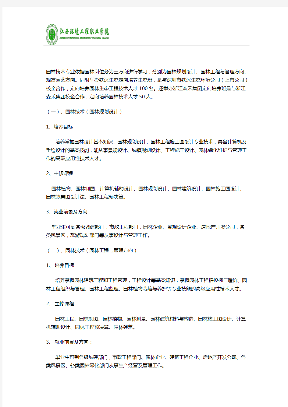 园林技术专业的人才培养方案