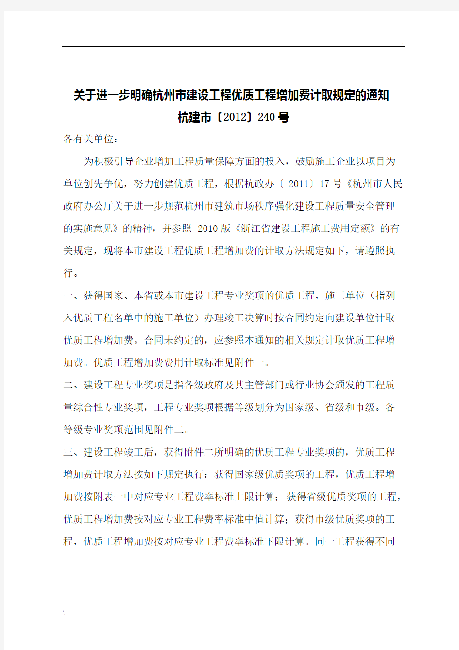 关于进一步明确杭州市建设工程优质工程增加费计取规定的通知
