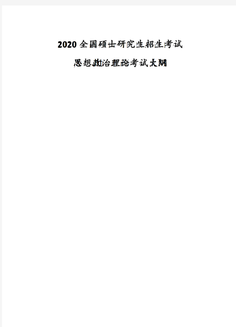 2020 考研政治考试大纲