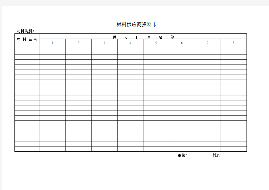 材料供应商资料卡
