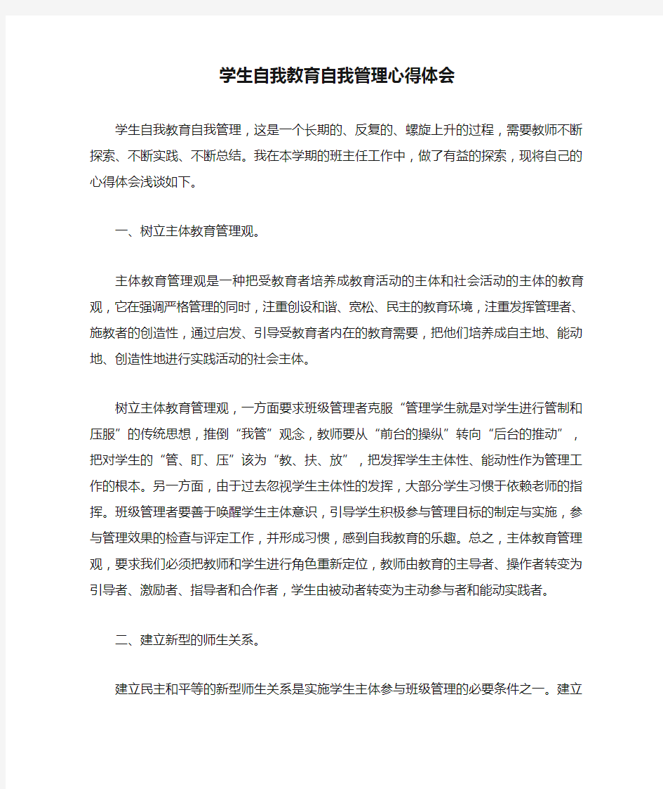 学生自我教育自我管理心得体会