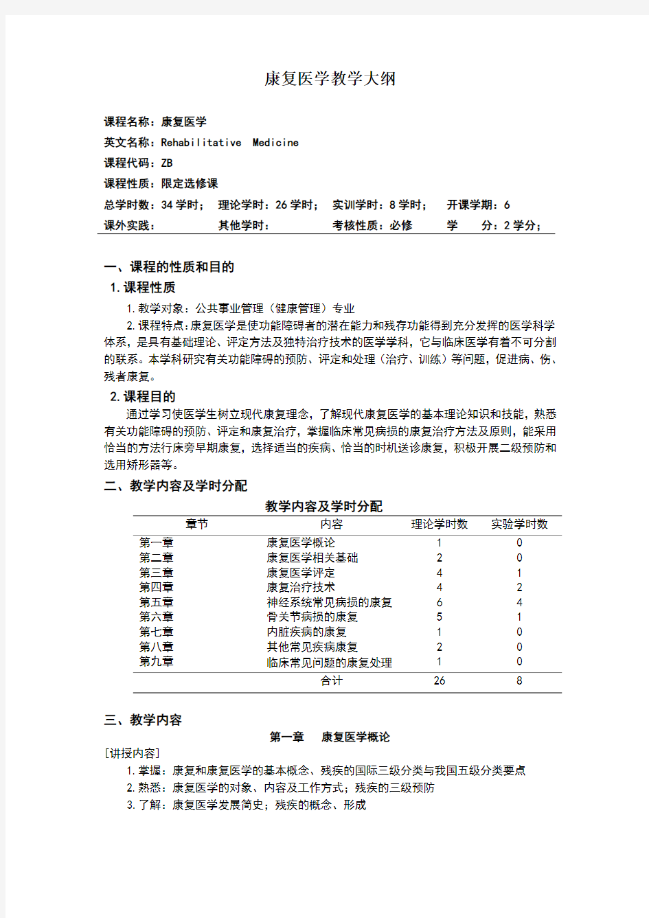 康复医学教学大纲完整