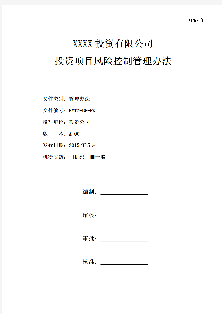 投资项目风险控制管理办法